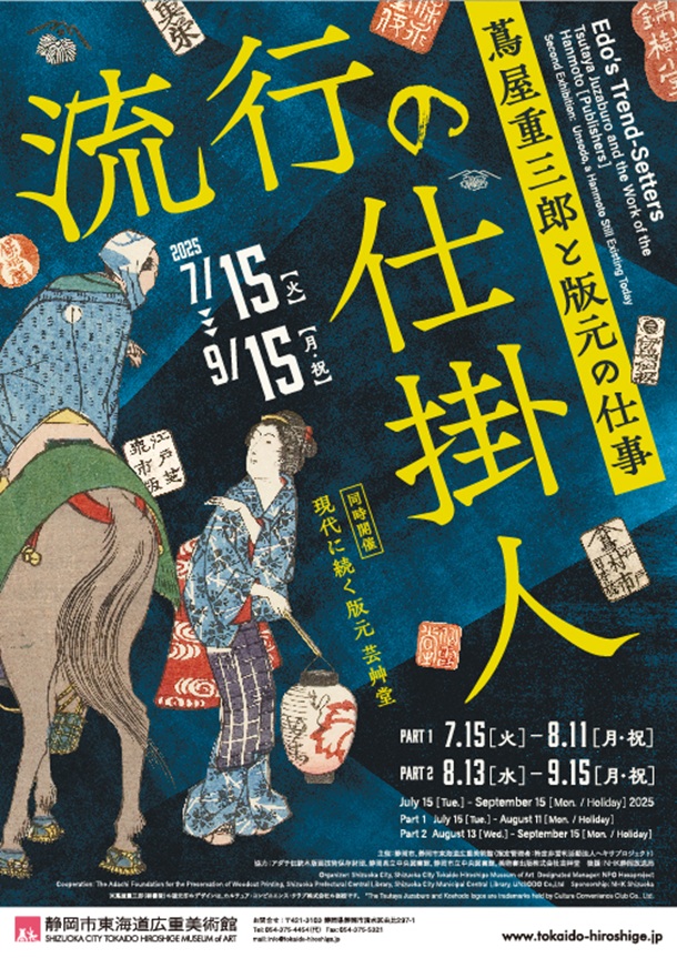 「流行の仕掛人 ～蔦屋重三郎と版元の仕事～」静岡市東海道広重美術館