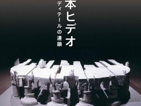 「松本ヒデオ　ディテールの連鎖」中信美術館