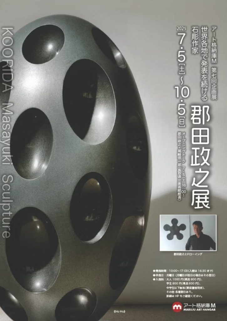 「世界各地で発表を続ける石彫作家　郡田政之展」アート格納庫M