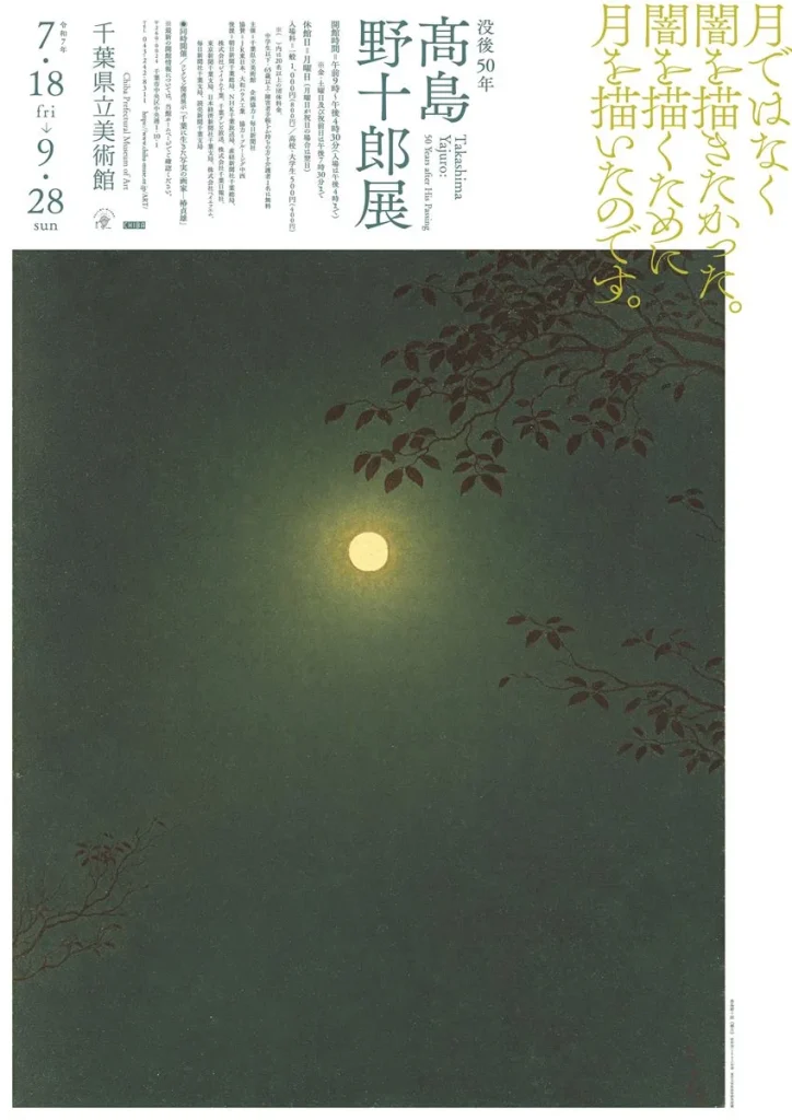 「没後50年 髙島野十郎展」千葉県立美術館