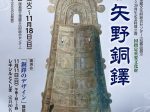国指定重要文化財「矢野銅鐸」徳島県埋蔵文化センター
