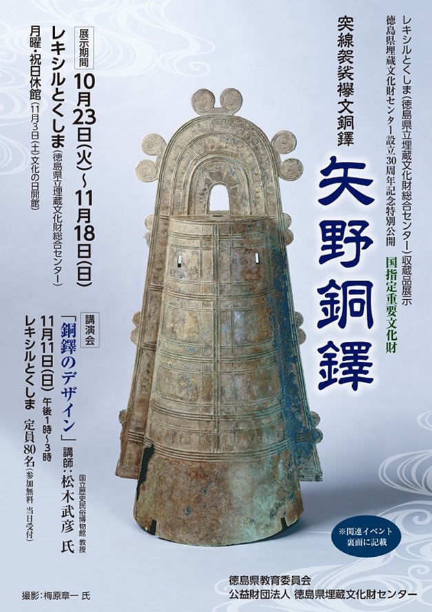 国指定重要文化財「矢野銅鐸」徳島県埋蔵文化センター