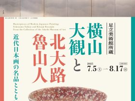 「足立美術館所蔵　横山大観と北大路魯山人展 －近代日本画の名品とともに－」石川県立美術館