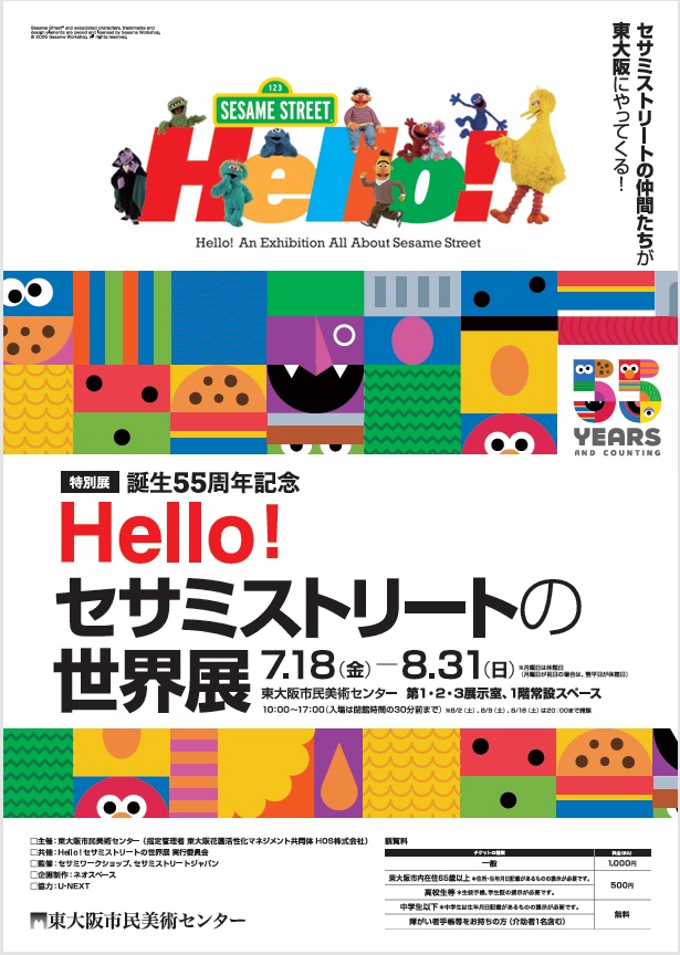 「誕生55周年記念 Hello! セサミストリートの世界展」東大阪市民美術センター