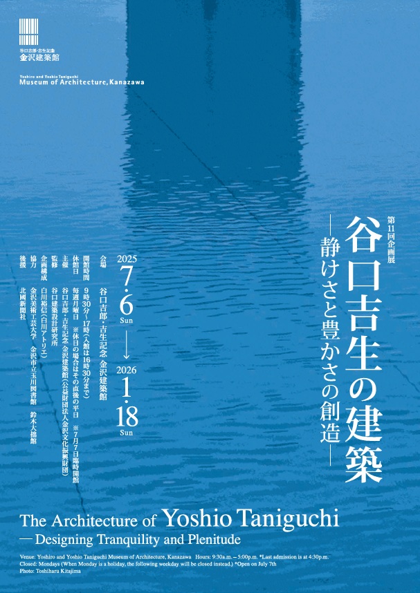 「谷口吉生の建築 ―静けさと豊かさの創造―」谷口吉郎・吉生記念 金沢建築館