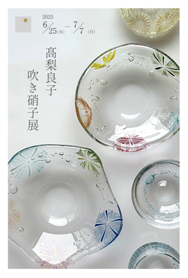 髙梨良子 「吹き硝子展」KOGEI Art Gallery 銀座の金沢