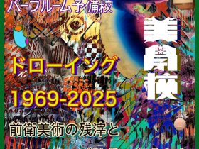 「出張！パープルーム予備校　ドローイング1969-2025　前衛美術の残滓とコレクティブ時代の気分たち」美学校
