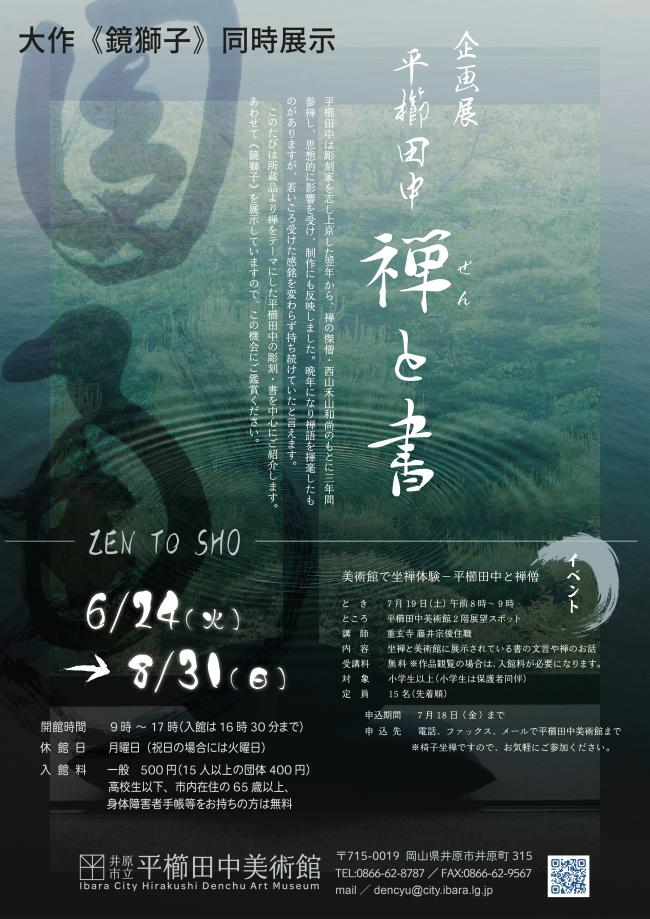 「平櫛田中 禅と書」井原市立平櫛田中美術館