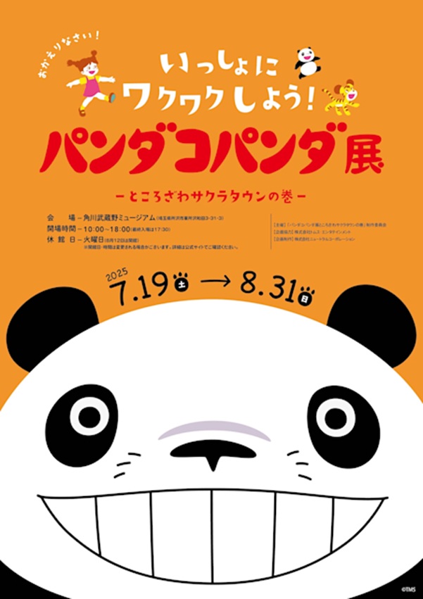 「パンダコパンダ展-ところざわサクラタウンの巻」角川武蔵野ミュージアム