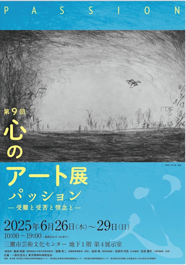 第9回 心のアート展「パッション-受難と受苦と情念と-」三鷹市芸術文化センター