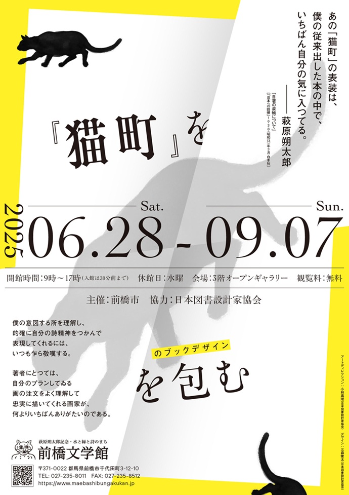 「『猫町』を包む」萩原朔太郎記念・水と緑と詩のまち 前橋文学館