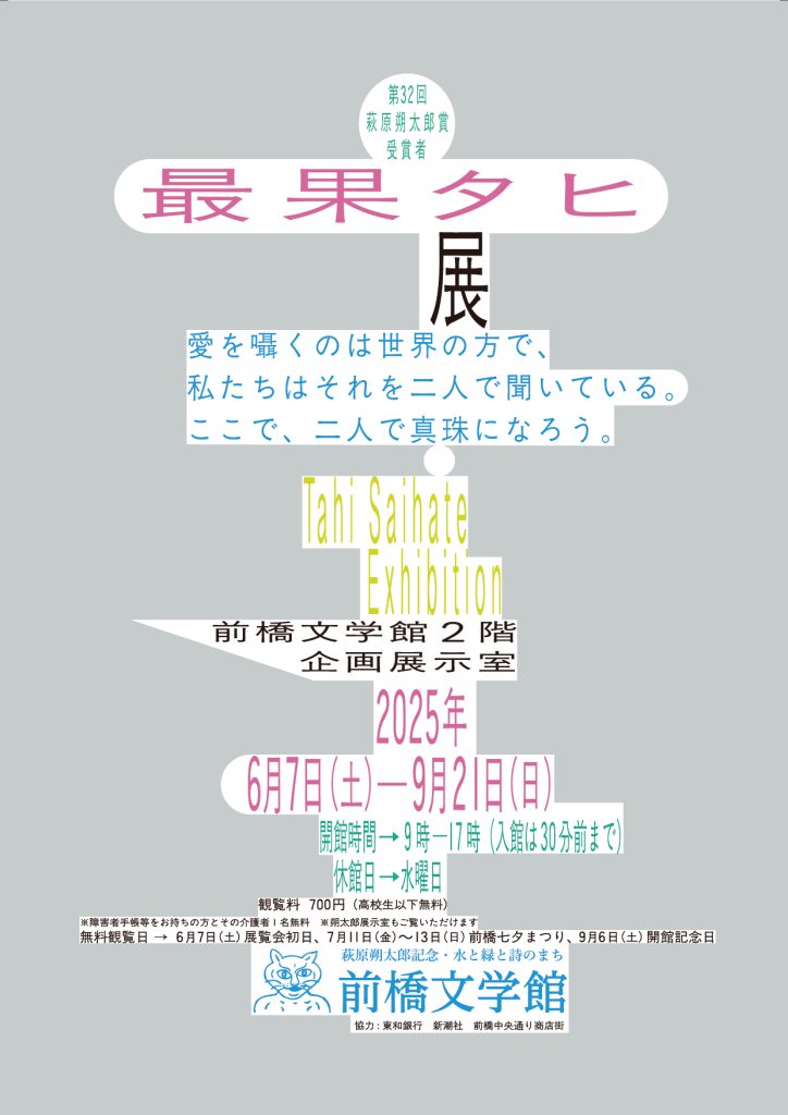 「第32回萩原朔太郎賞受賞者展」萩原朔太郎記念・水と緑と詩のまち 前橋文学館