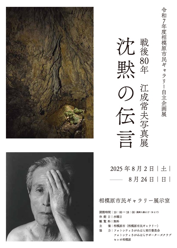 「戦後80年　江成常夫写真展　沈黙の伝言」相模原市民ギャラリー