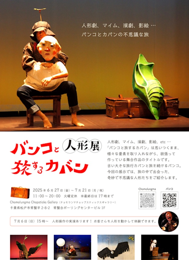 「バンコと旅するカバン 人形展」チョモランマチョップスティックス ギャラリー
