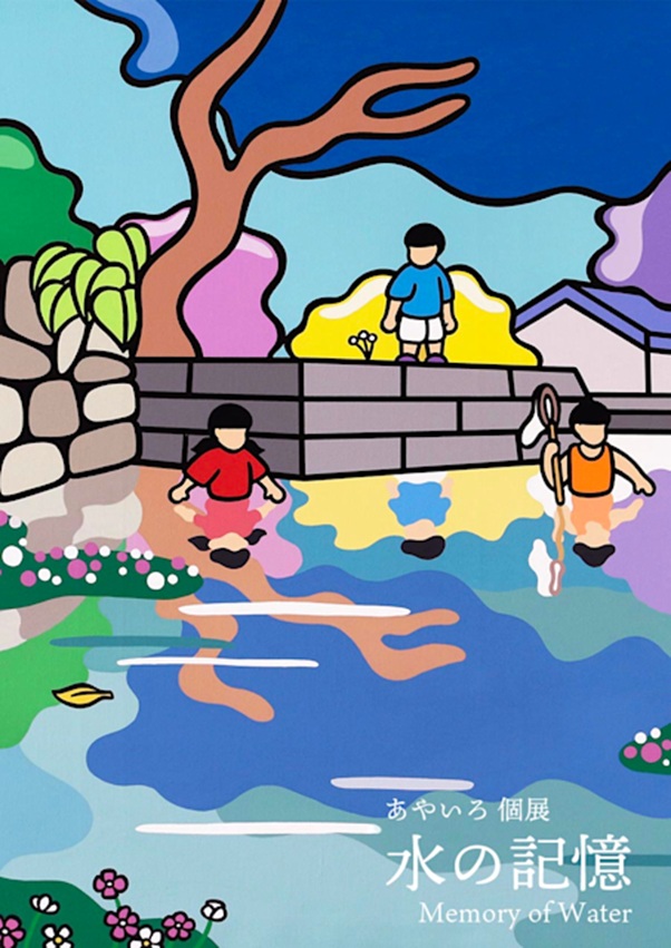 あやいろ 「水の記憶」コンテンポラリー東京