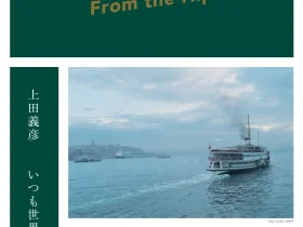 「上田義彦　いつも世界は遠く、」神奈川県立近代美術館　葉山