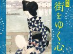「夏の街をゆく心」夢二生家記念館・少年山荘