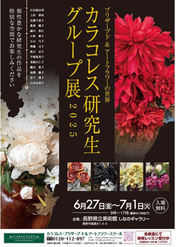 「プリザーブド＆アートフラワーの世界　カラコレス研究生グループ展 2025」長野県立美術館