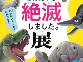 「わけあって絶滅しました。展」新居浜市美術館