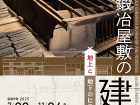 第4回鉄炮鍛冶屋敷企画展「鉄炮鍛冶屋敷の建築－地上と地下のヒミツ－」鉄炮鍛冶屋敷