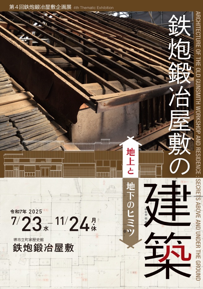 第4回鉄炮鍛冶屋敷企画展「鉄炮鍛冶屋敷の建築－地上と地下のヒミツ－」鉄炮鍛冶屋敷