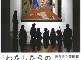 コレクション展「わたしたちのびじゅつかん　～きて・みて・はなして→たいけんする美術展～」奈良県立美術館