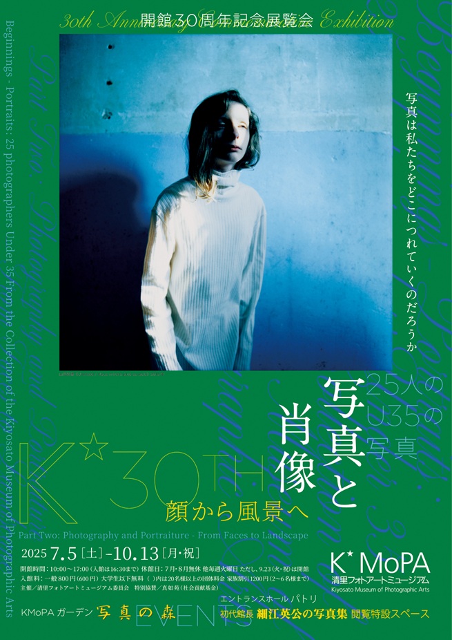 KMoPA開館30周年記念展　後期「写真と肖像　顔から風景へ」清里フォトアートミュージアム