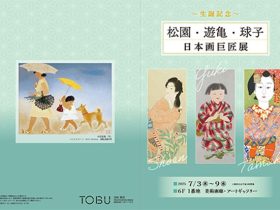 「～生誕記念～松園・遊亀・球子 日本画巨匠展」東武百貨店池袋店