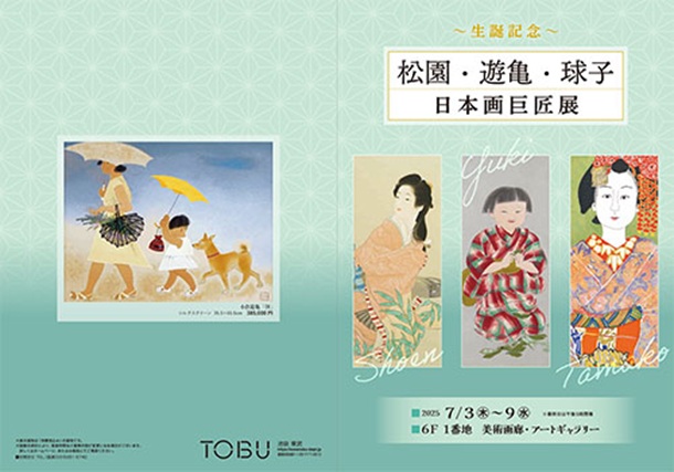 「～生誕記念～松園・遊亀・球子 日本画巨匠展」東武百貨店池袋店