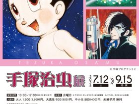 「手塚治虫展」東京富士美術館