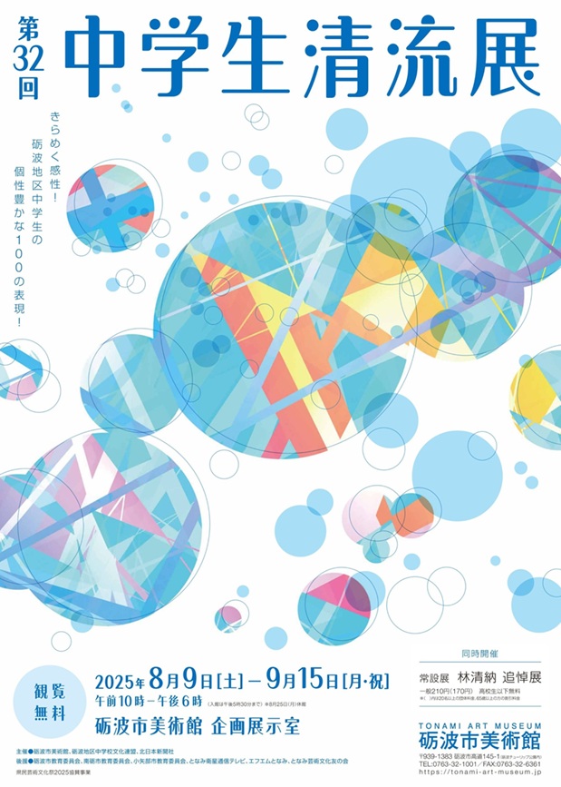 「第32回中学生清流展」砺波市美術館