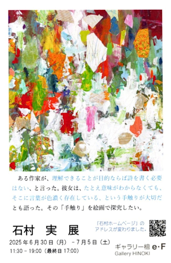 「石村実 展」ギャラリー檜e・F