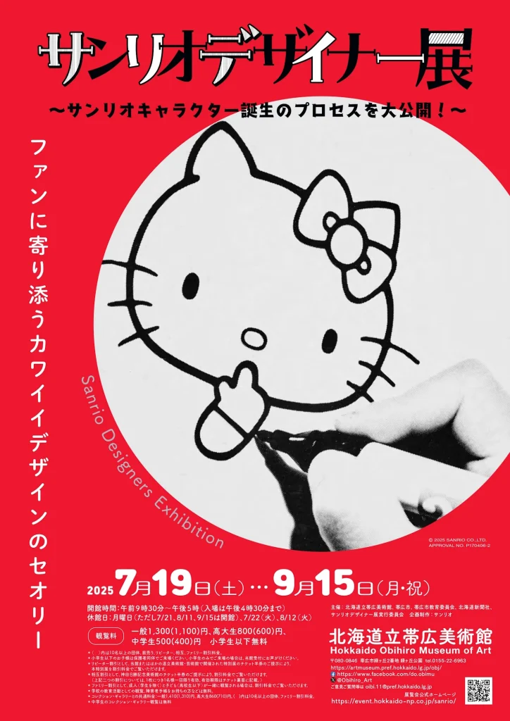 「サンリオデザイナー展」北海道立帯広美術館