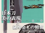 「日本刀　美の表現と薩摩金工の精髄」刀剣博物館