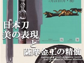 「日本刀　美の表現と薩摩金工の精髄」刀剣博物館