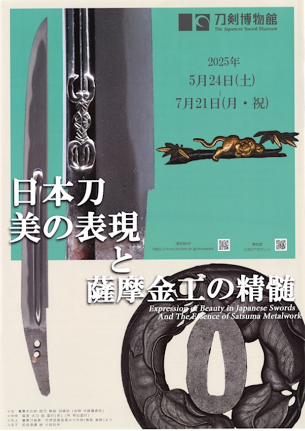 「日本刀　美の表現と薩摩金工の精髄」刀剣博物館