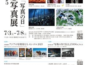 「 東京写真月間2025」ヒルトピア アートスクエア