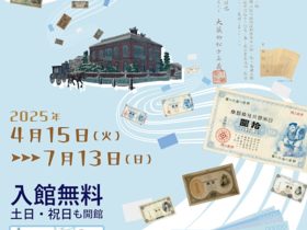 「にちぎん券発行140周年　紙幣統一への道すじ」日本銀行貨幣博物館