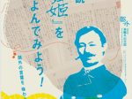「小説『舞姫』を読んでみよう!」文京区立森鴎外記念館