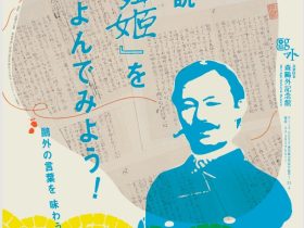 「小説『舞姫』を読んでみよう！」文京区立森鴎外記念館