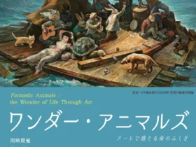 「ワンダー・アニマルズ アートで感じる命のふしぎ」笠間日動美術館