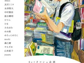6c×タコシェ企画「みんな本が好き～絵とZINEと～」Art Gallery Shirokane 6c