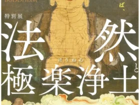 特別展「法然と極楽浄土」九州国立博物館