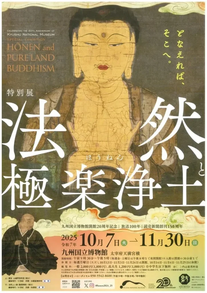 特別展「法然と極楽浄土」九州国立博物館
