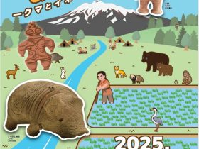 特別展「縄文時代のおわり－クマとイネと土偶－」三内丸山遺跡・縄文時遊館