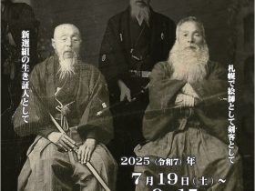 第11回特別展「新選組永倉新八と会津藩士栗田鉄馬‐二人のサムライが歩んだ幕末・近代‐」北海道博物館