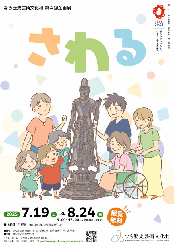 第4回企画展「さわる」なら歴史芸術文化村