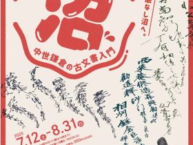 特別展「こもんじょ沼 -中世鎌倉の古文書入門-」鎌倉国宝館