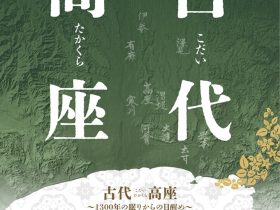 特別展 「古代高座（たかくら）〜1300年の眠りからの目醒め〜」茅ヶ崎市博物館