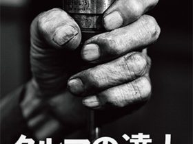 上出優之利「クルマの達人」キヤノンギャラリー 銀座